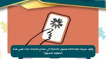 وقف شركة Anthropic وصول OpenAI إلى نماذج Claude، ماذا تعني هذه الخطوة للسوق؟